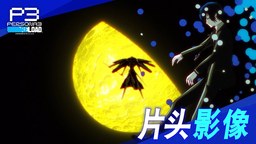 Atlus公開《女神異聞錄3 Reload》OP開場動畫