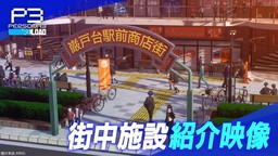 《女神異聞錄3 Reload》城市中設施介紹影片