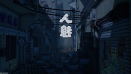 多人恐怖解謎游戲《人魅》試玩版將于2月4日上架