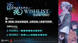 《?魂 - AMEDAMA -》即日起舉辦Steam愿望清單集氣活動