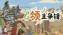 令人興奮的策略游戲《領主爭鋒》現已推出