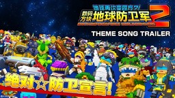 《數(shù)碼方塊地球防衛(wèi)軍2》主題曲“絕對(duì)☆防衛(wèi)宣言！”PV