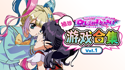 《主播女孩重度依賴》銷量破150萬 衍生游戲集《袖珍游戲合集 vol.1》今日發售