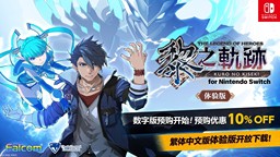 《英雄傳說 黎之軌跡》Switch體驗版開放下載