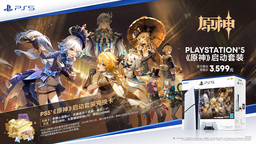 國行版PS5《原神》啟動套裝今日上市！回帖討論贏PS5大獎！