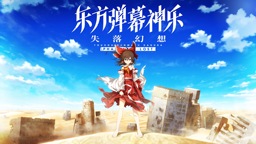 《東方彈幕神樂 失落幻想》上線Steam DLC同步推出