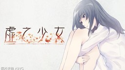 推理AVG《虛之少女》中文版將于2024年第二季度正式發售