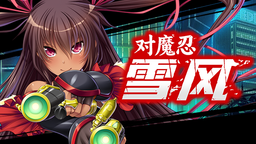 《對魔忍雪風》中文版將于2024年第二季度正式發售！