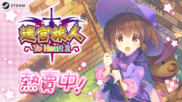《迷宮旅人：To Heart 2》在Steam開始發售！  早鳥購買20％OFF＆優惠組合包也登場！