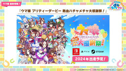 《賽馬娘 熱血喧鬧大感謝祭!》公開登場角色 一共25人