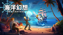 全新 2D 動作游戲 "海洋幻想 "的 Steam 頁面初探！