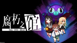 像素驚悚解謎游戲《腐朽之館》3月7日發售