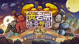 《黃老餅夢游驚奇》將于3月14日登陸Xbox！收錄全新皮膚！
