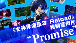 ?《女神異聞錄》系列全球銷量突破2,200萬份！