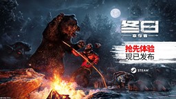 生存游戲《冬日幸存者》開啟搶先體驗