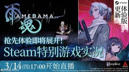 《雨魂》體驗版更新 新增角色語音及控制器震動