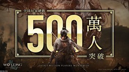 《臥龍 蒼天隕落》全球累計玩家人數突破500萬人