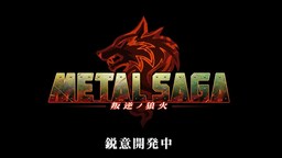 《重裝機兵（Metal saga） 叛逆的狼火》首個宣傳片