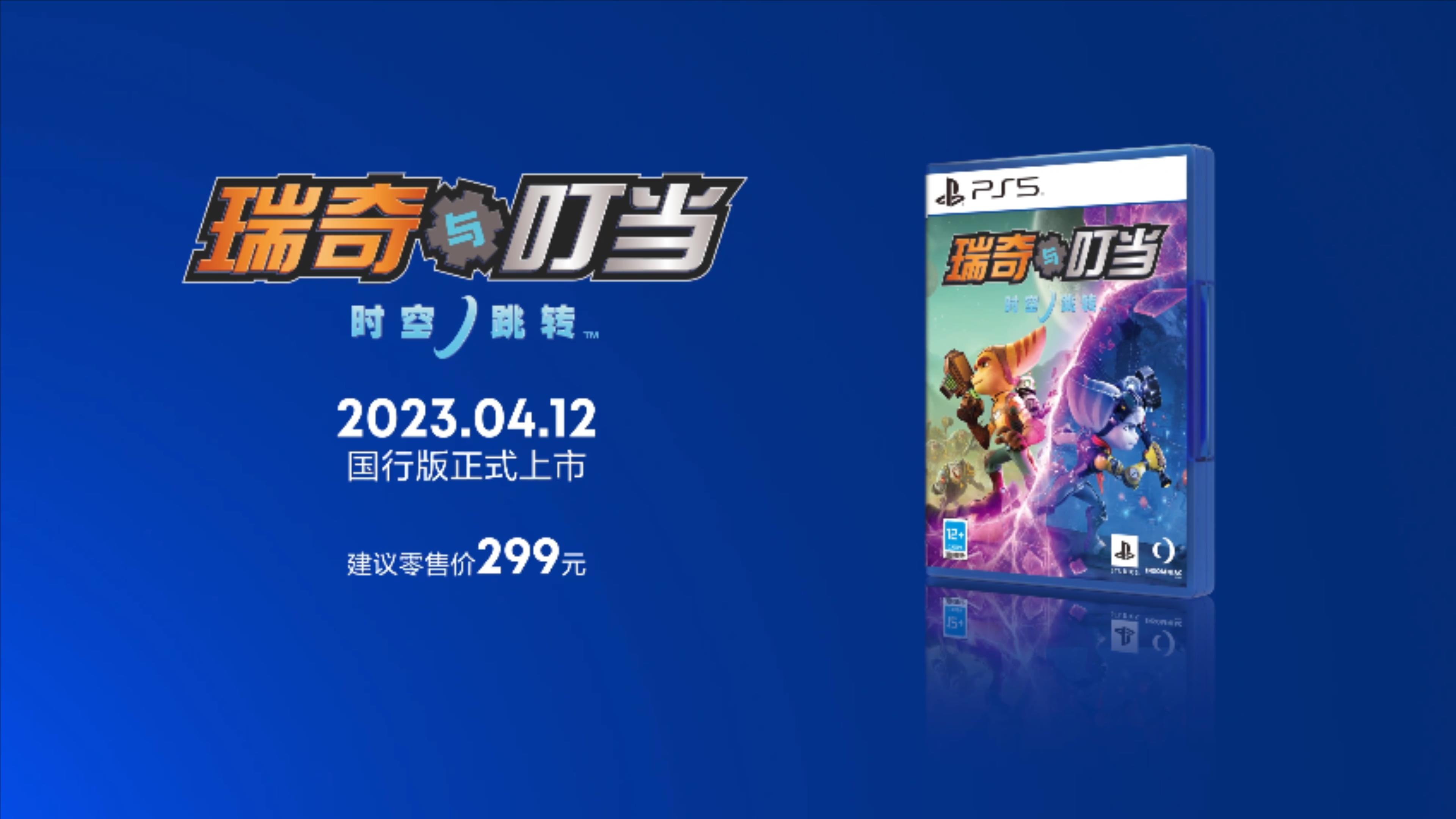 《瑞奇与叮当：时空跳转™》国行版将于4月12日在中国大陆地区发售