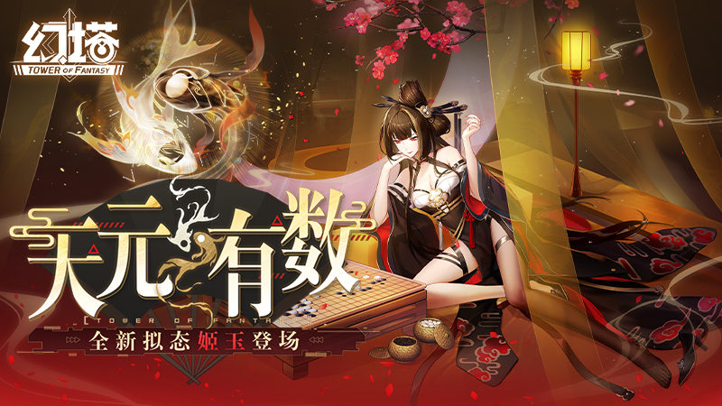 天元有数 《幻塔》全新版本今日上线