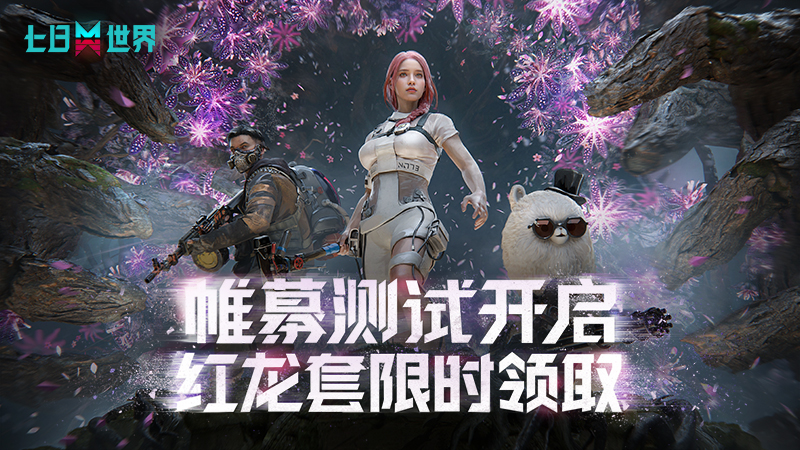 《七日世界》移动端首测开启,喊话要做全行业最公平的游戏!