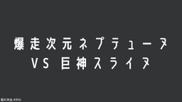 新作《暴走次元海王星VS巨神史萊犬》發售決定