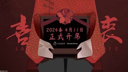 扒開“囚籠”發現真相 《喜喪》將于4月11日煥新登場