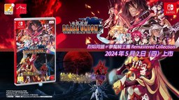 《烈焰同盟＋夢魘騎士團 Remastered》繁體中文實體版  確定於5月2日上市