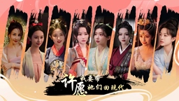 古裝互動游戲《許愿，我要帶她們回現代》公布發售日