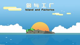 沙盒經營建造游戲《島與工廠》將于4月19日推出