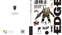 新書《游戲造物主：游戲與制作人的幕后故事》現已上市