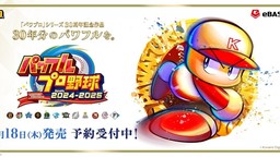 系列最新作《實況力量棒球2024-2025》發售日確定