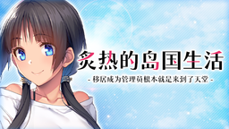 《炙熱的島國(guó)生活 -移居成為管理員根本就是來(lái)到了天堂 -》將推出中文版