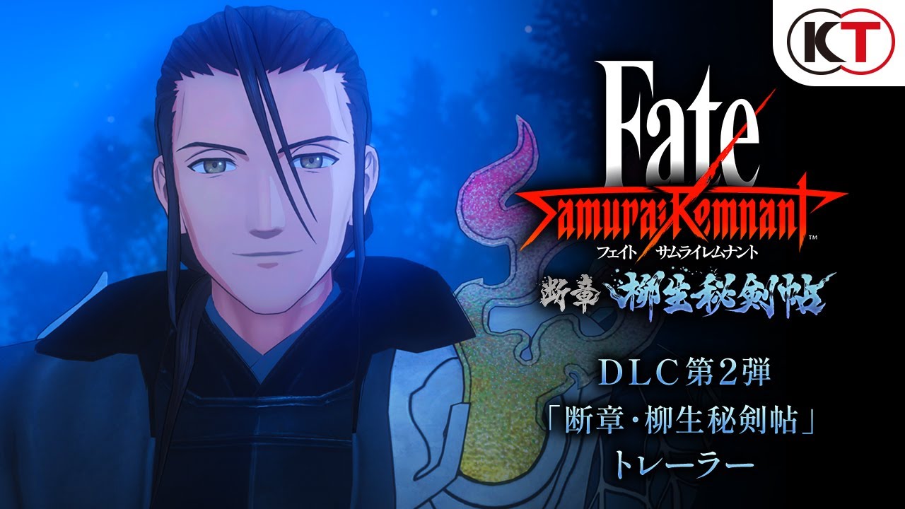 《Fate/Samurai Remnant》DLC第二弹 「断章・柳生秘剑帖」预告