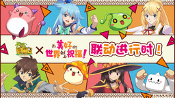 《冒險島》x《為美好的世界獻上祝福！》夢幻聯(lián)動！