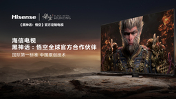 海信電視成《黑神話：悟空》全球官方合作伙伴，專屬畫質模式體驗拉滿