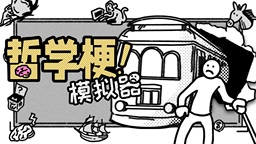 化身哲學家挑戰(zhàn)電車難題 《哲學梗模擬器》試玩版上架