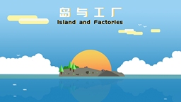 開局一座島！沙盒經營建造游戲《島與工廠》現已發售