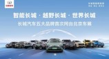 长城汽车携五大品牌亮相2024北京车展