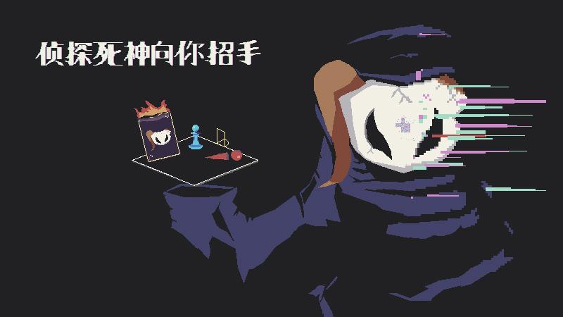 轻肉鸽推理冒险游戏《侦探死神向你招手》将于5月25日登陆Steam