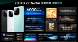 iQOO Z9 Turbo开启先享计划，售价1999元起