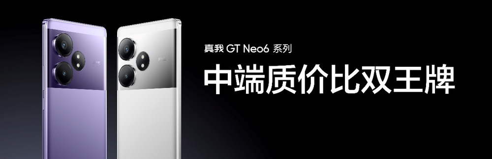 最强第三代骁龙8s旗舰！真我GT Neo6售价2099元起