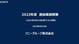 索尼集團2023年度第4期財報公布 新財年預計PS5出貨量降低