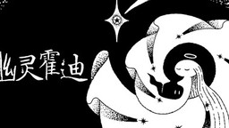 《幽靈霍迪》首次放出60分鐘時機演示，同時正在參加Steam敘事游戲數字盛典！