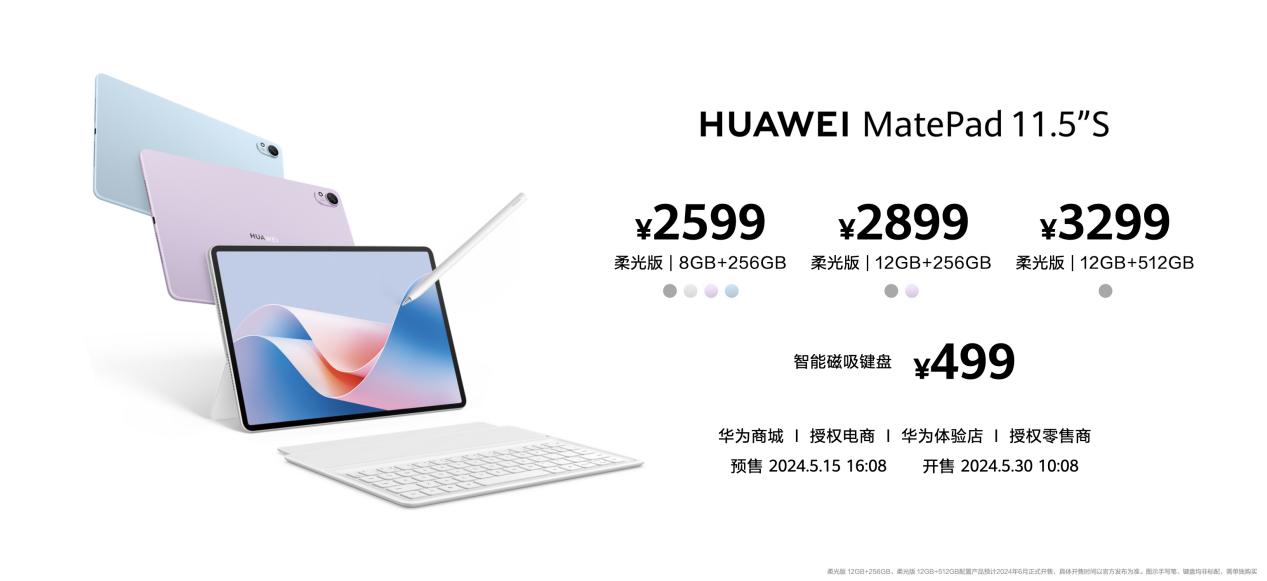 首款搭载云晰柔光屏的华为MatePad 11.5"S发布，售价2599元起