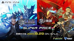《黎之軌跡》《黎之軌跡2》中文PS廉價版將于8月發售