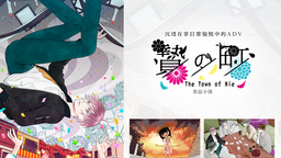 沉浸在非日常愉悅中的ADV《祭品小鎮》發售日公布