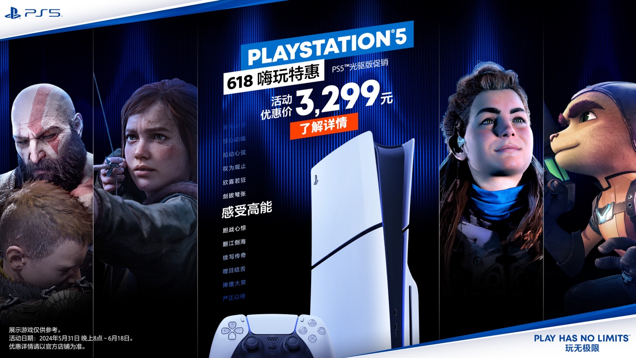 PlayStation 618嗨玩特惠开启 多款产品惊喜价加赠限量好礼