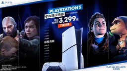 PlayStation 618嗨玩特惠開啟 多款產品驚喜價加贈限量好禮