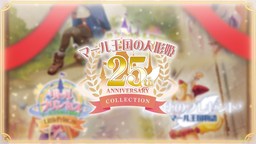 《瑪魯王國的人偶公主 25周年紀(jì)念收藏版》PV公開